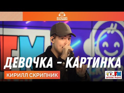 Кирилл Скрипник - Девочка-Картинка