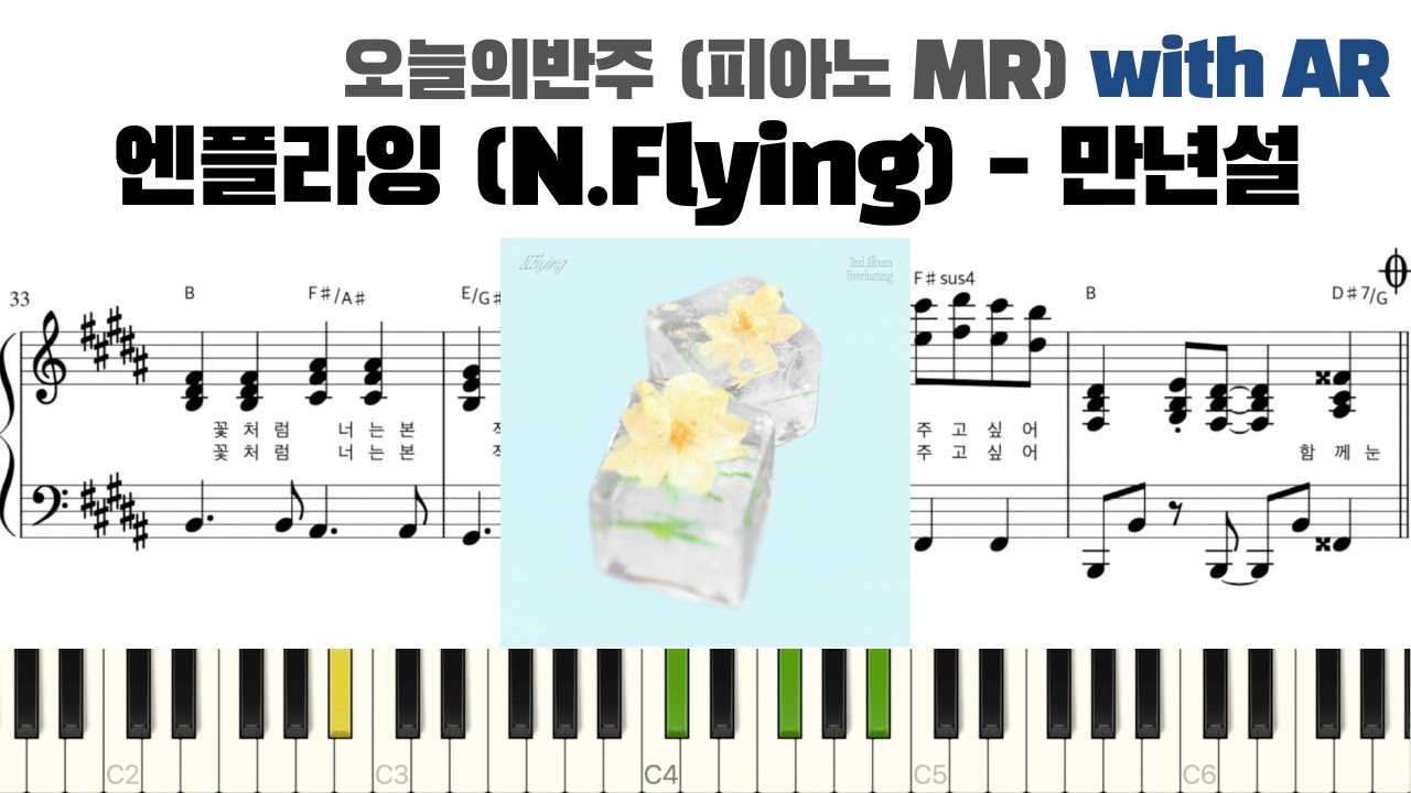 N.Flying(엔플라잉) _ Everlasting(만년설) 피아노 반주 with AR | piano sheet | cover | ピアノ楽譜 | 악보 | 코드