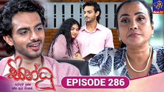Sindhu - සනධ Episode 286 07Th November 2025 Siyatha Tv