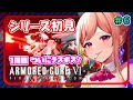 【アーマードコア6】ラスボスだ！両手初期武器で挑戦！1周目！【AC6】【ARMORED CORE VI】