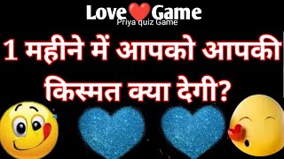 ek maheene me aapko aapki kismat kya degi | lover | love quiz game| screenshot 2