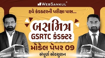 બસમિત્ર GSRTC Conductor Model Paper 9 | હવે કંડક્ટરની પરીક્ષા પાસ... | WebSankul