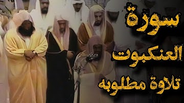 يستعجلونك بالعذاب وإن جهنم لمحيطة بالكافرين}تلاوة قديمة للشيخ د.سعود الشريم |سورة العنكبوت من[64-69]