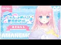 【#しゅわ夏歌枠リレー】しゅわっ!っと、夏を始めよう♪Singing Stream【あまねもも / VTuber】