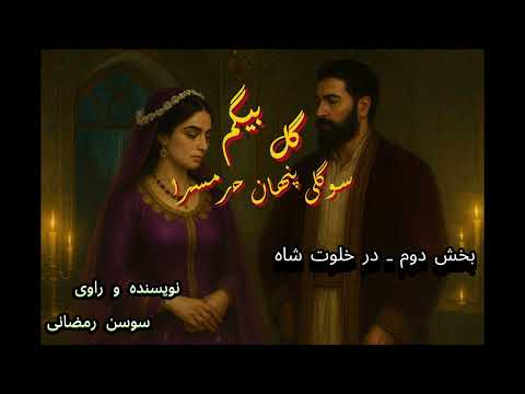 گل بیگم سوگلی پنهان حرمسرا قسمت دوم در خلوت شاه