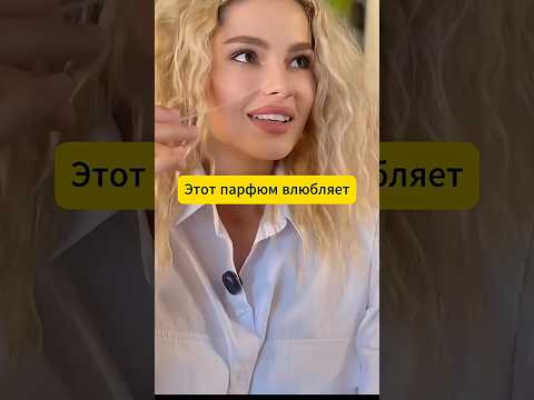 Самые красивые девушки оценили этот парфюм WB #223538933 OZON #1607086797