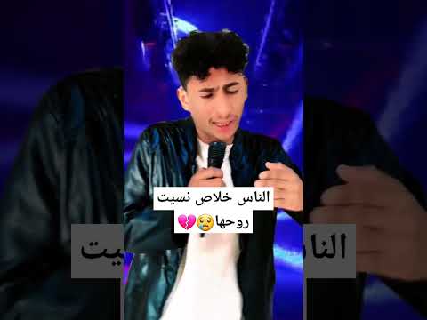 أغنية الناس خلاص نسيت روحها إشتركو في القناة