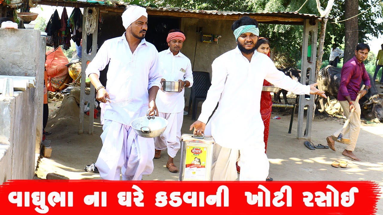 વાઘુભા ના ઘરે કડવાની ખોટી રસોઈ | VAGHUBHA NA GHARE KADVANI KHOTI RASOI | NEW COMEDY | 2022