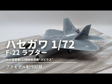 ハセガワ 1/72 F-22 "ISAF空軍メビウス1" 建造記録