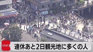 江の島など多くの人出　東京都感染者609人確認（2021年5月4日）