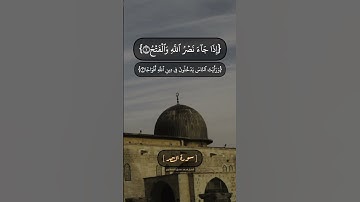 سورة النصر للشيخ محمد صديق المنشاوي اللهمّ اجعل هذا القرآن نورًا لقلوبنا