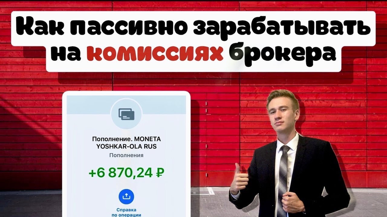 💣КАК ЗАРАБОТАТЬ НА КОМИССИЯХ БРОКЕРА? | Как заработать на бирже БЕЗ ...