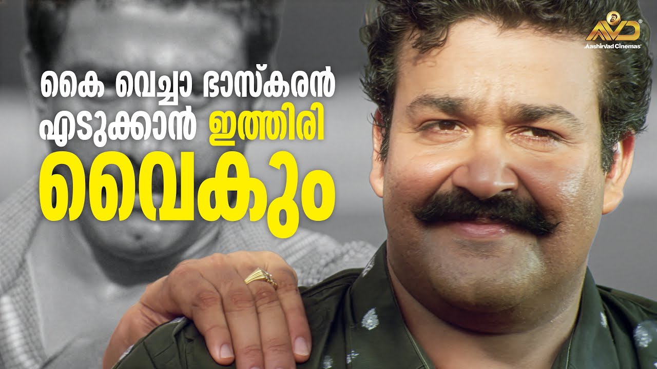 കൈ വെച്ചാ ഭാസ്കരൻ എടുക്കാൻ ഇത്തിരി വൈകും | Narasimham Movie Scene | Mohanlal | Shaji Kailas