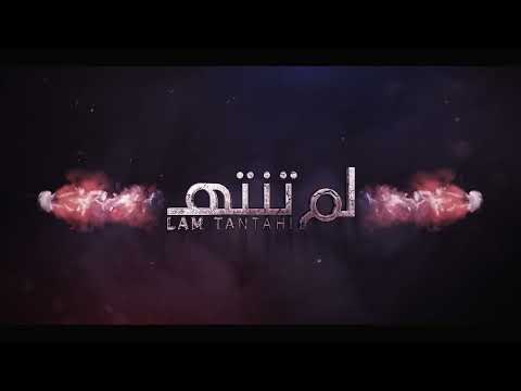 برومو برنامج لم تنته رمضان 2023