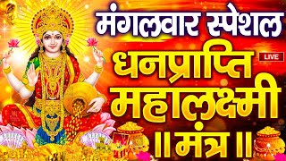 महालक्ष्मी का चमत्कारी धनप्राप्ति महालक्ष्मी मंत्र : ॐ महालक्ष्मी नमो नमः | विष्णु लक्ष्मी महा मंत्र