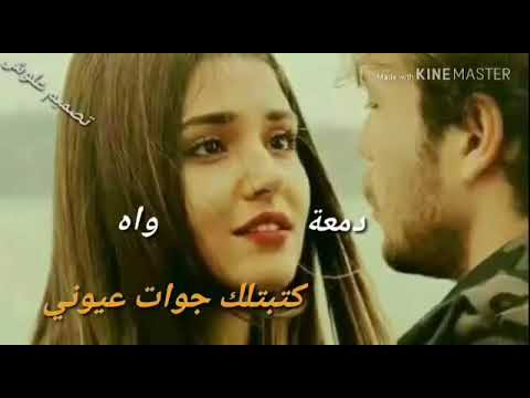 كتبتلك جوات قلبي دمعة واااااه صرخت صوتك عم اسمعها ولابنساك