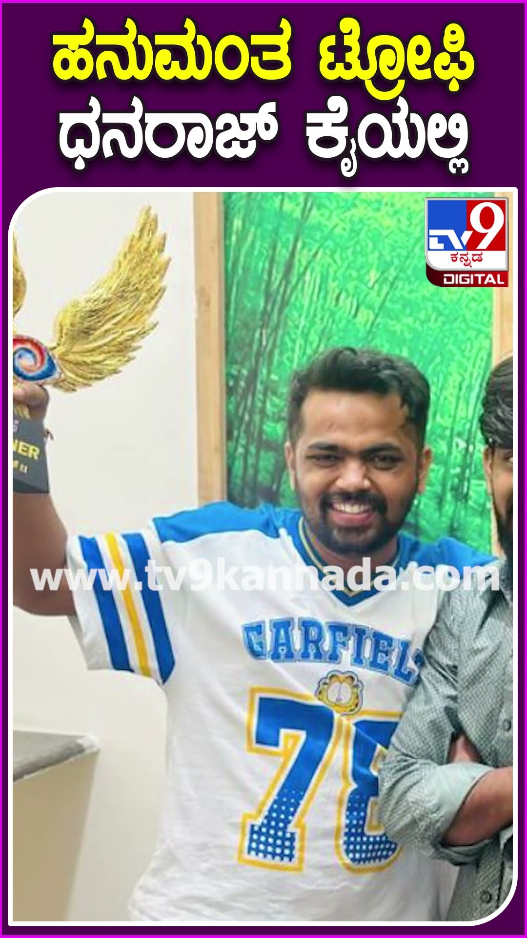ಹನುಮಂತ ಟ್ರೋಫಿ ಧನರಾಜ್ ಕೈಯಲ್ಲಿ #BBK11 #Tv9D