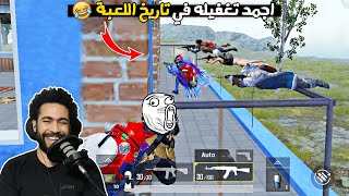 اجمد تغفيلة في تاريخ ببجي موبايل 😂 المستفز فشخ الواقع 😂 | ببجي موبايل