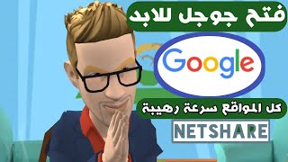 طريقة فتح جوجل و جميع المواقع على تابلت الثانويه عن طريق تطبيق NETSHARE