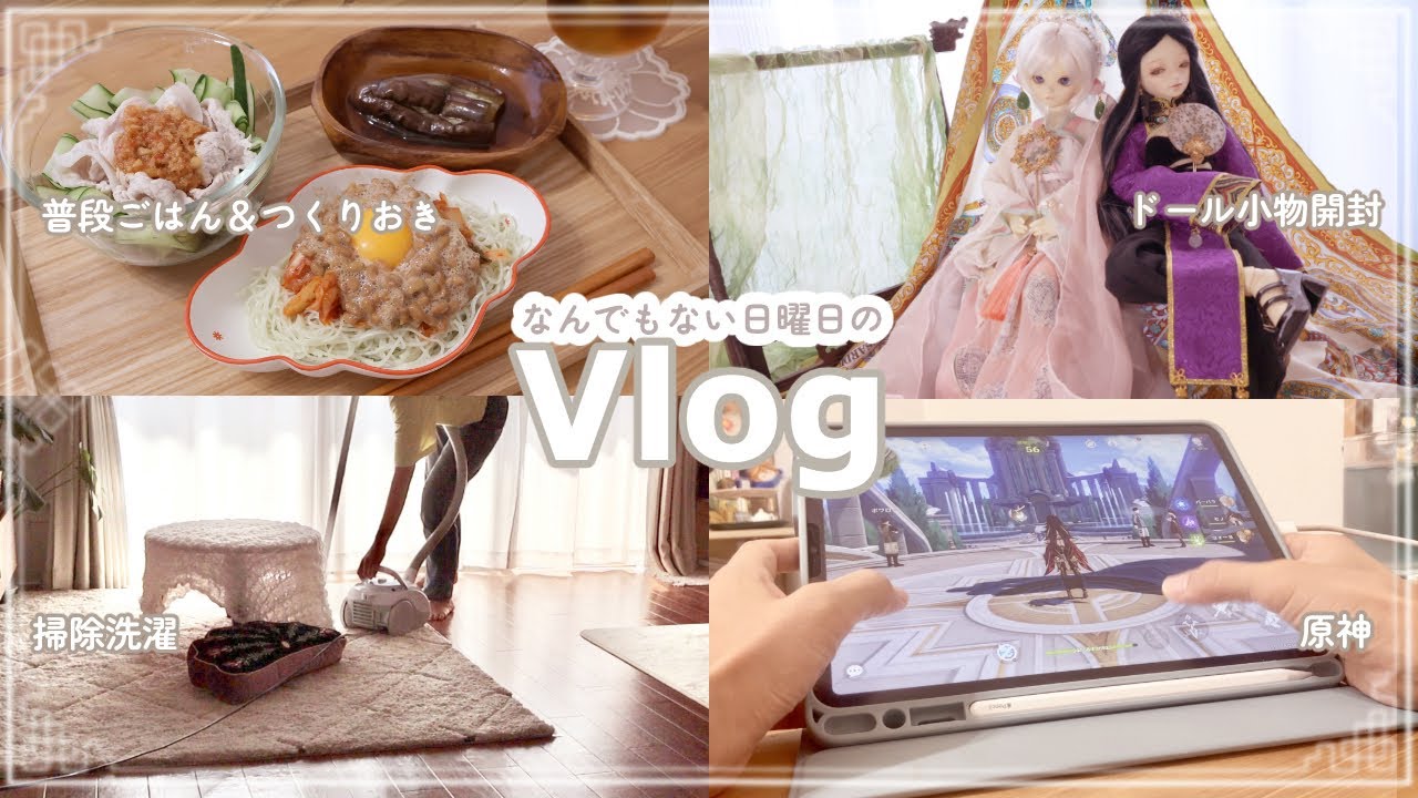 なんでもない日曜日のVlog | つくりおき＆普段ごはん | 原神|ドール小物購入品 | 電鍋