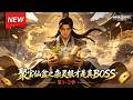 MULTISUB📢新番上线《聚宝仙盆之杂灵根才是真BOSS》第1~2季丨杂役少年意外捡到神秘宝盆,解锁复制强化神技,苦修逆袭报血海深仇,卷入国运纷争,携手道侣亡命天涯!#聚寶仙盆 #破晓动漫社