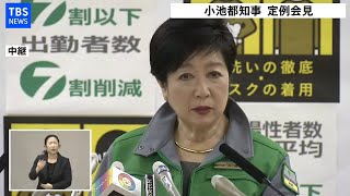 【LIVE】小池都知事 定例会見(2021年2月19日)