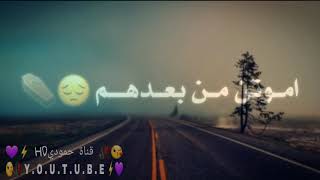 حالات واتس اب🥀محمد الحلفي❤️مشو عني الأحبهم