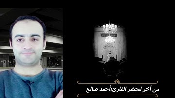من اخر الحشر روعة ❤️💜القارئ الشاب:أحمد صالح