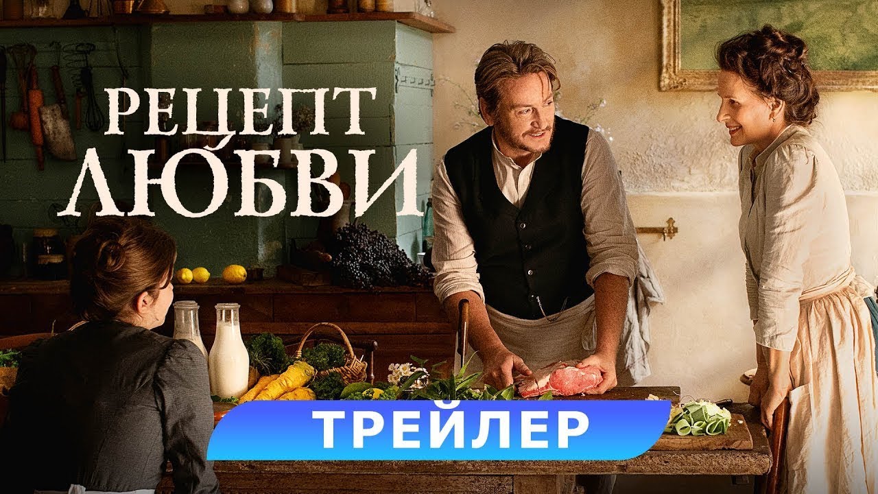 Кадр из трейлера «Рецепт любви»