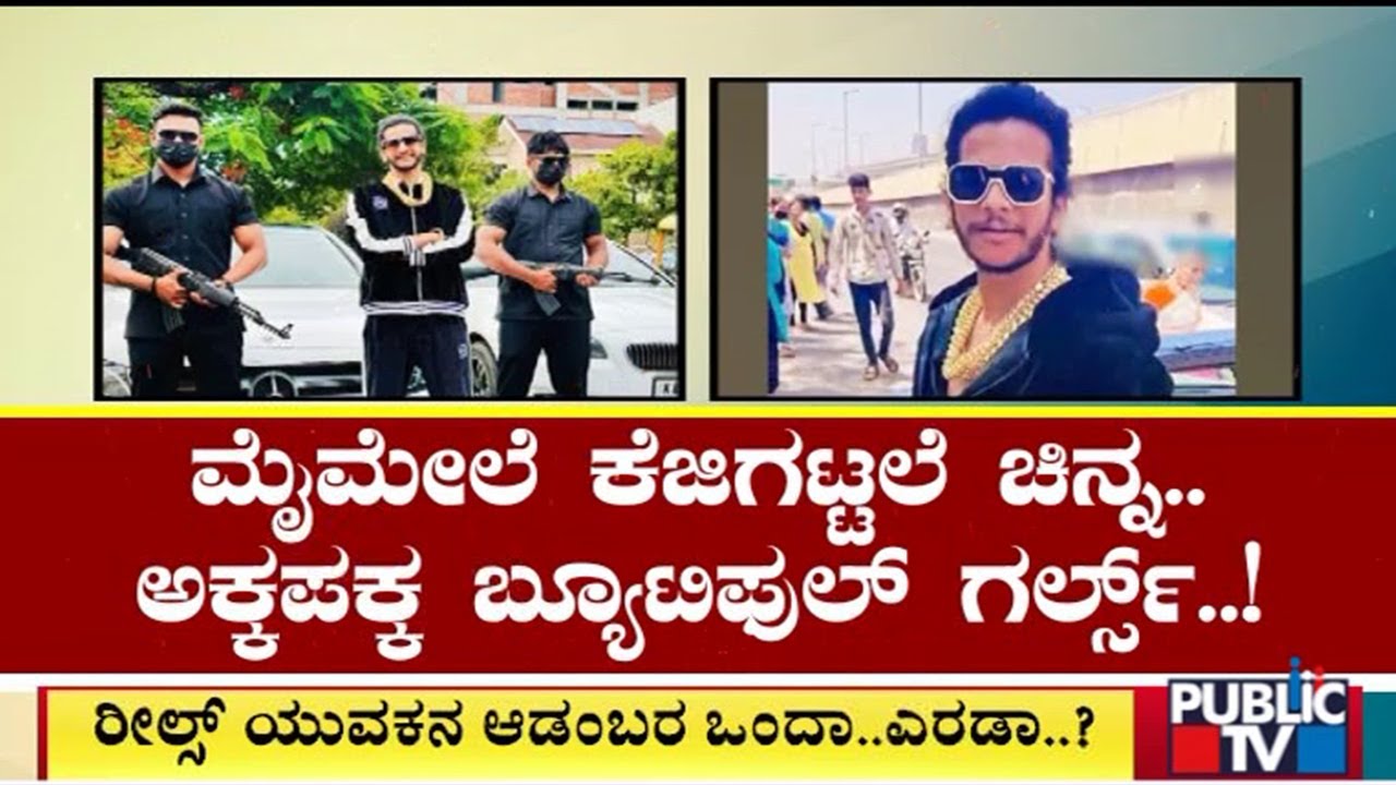Reels Star Arun Kathare Arrested In Bengaluru | Public TV