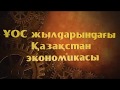 ҰОС жылдарындағы Қазақстан экономикасы