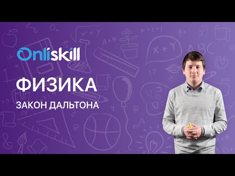 Физика 10 класс. Закон Дальтона