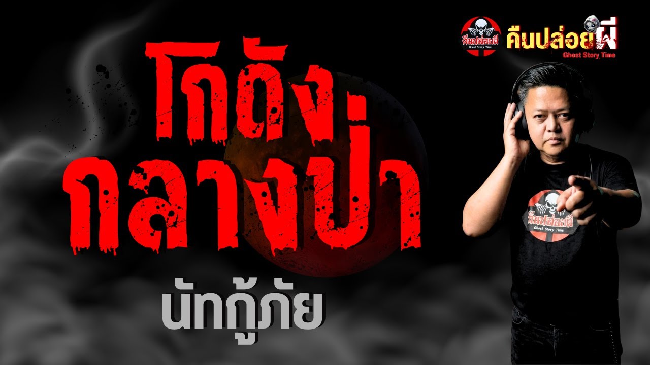 เรื่อง โกดังกลางป่า  - นัทกู้ภัย