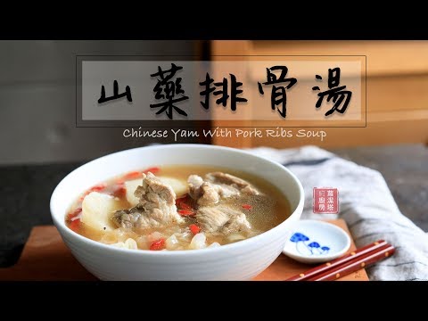 懶人食譜：山藥排骨湯。美味又健康！天氣冷，暖身一下！Chinese Yam Goji and Pork Ribs Soup [Eng Sub]