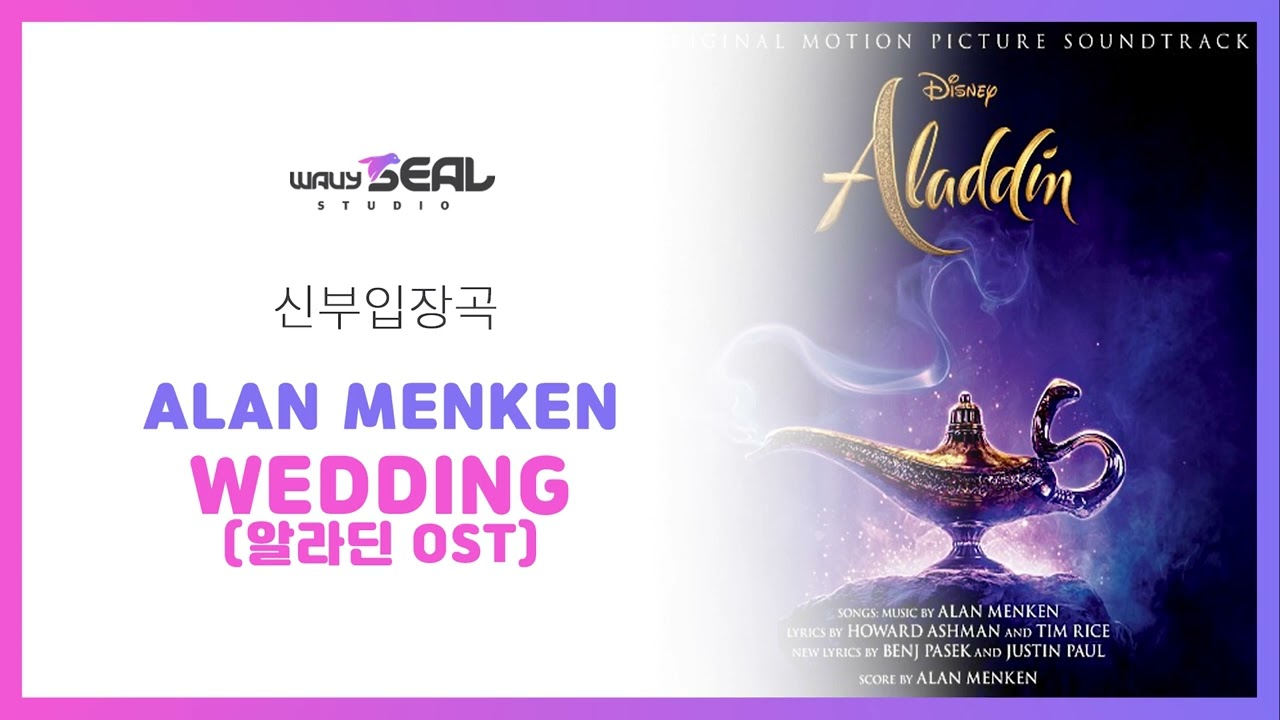 [신부입장곡] 알라딘 OST - The Wedding (AR + MR  편집ver.) / 음원 편집