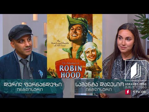 ინგლისური, II დონე - სტივენ ქოლბორნის „რობინ ჰუდი“ - 22 მაისი, 2020 #ტელესკოლა