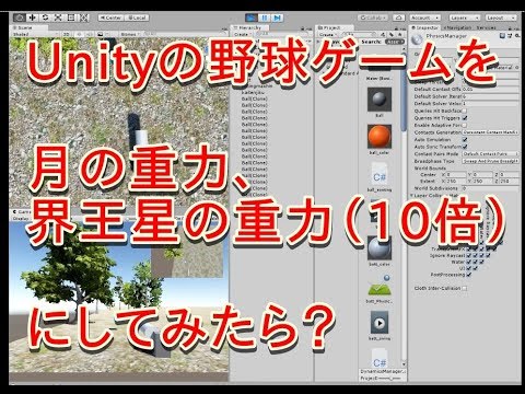 unity 重力　球を打つ野球ゲームを、月の重力、界王星の重力にしてみたら？