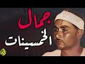 عن اي اعجاز وابداع اتحدث جمال الخمسينات روائع الشيخ مصطفي اسماعيل 