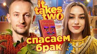 It Takes Two с @NymphoMeow ● Спасаем брак ● №1
