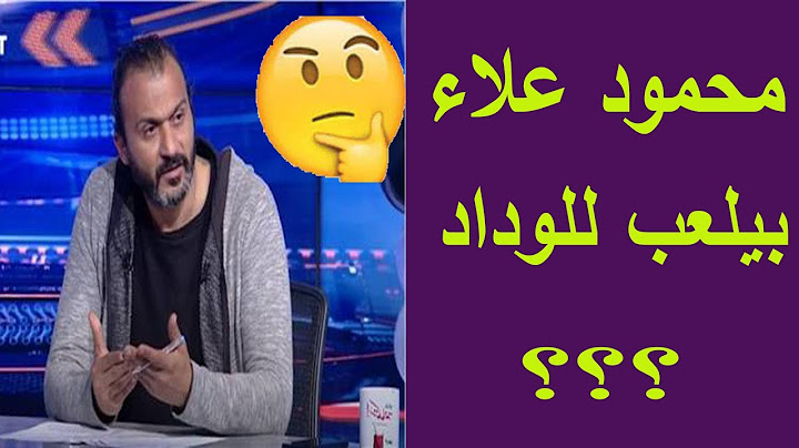 ابراهيم سعيد يسخر من اوباما ومحمود علاء بعد خساره الزمالك من الوداد اليوم