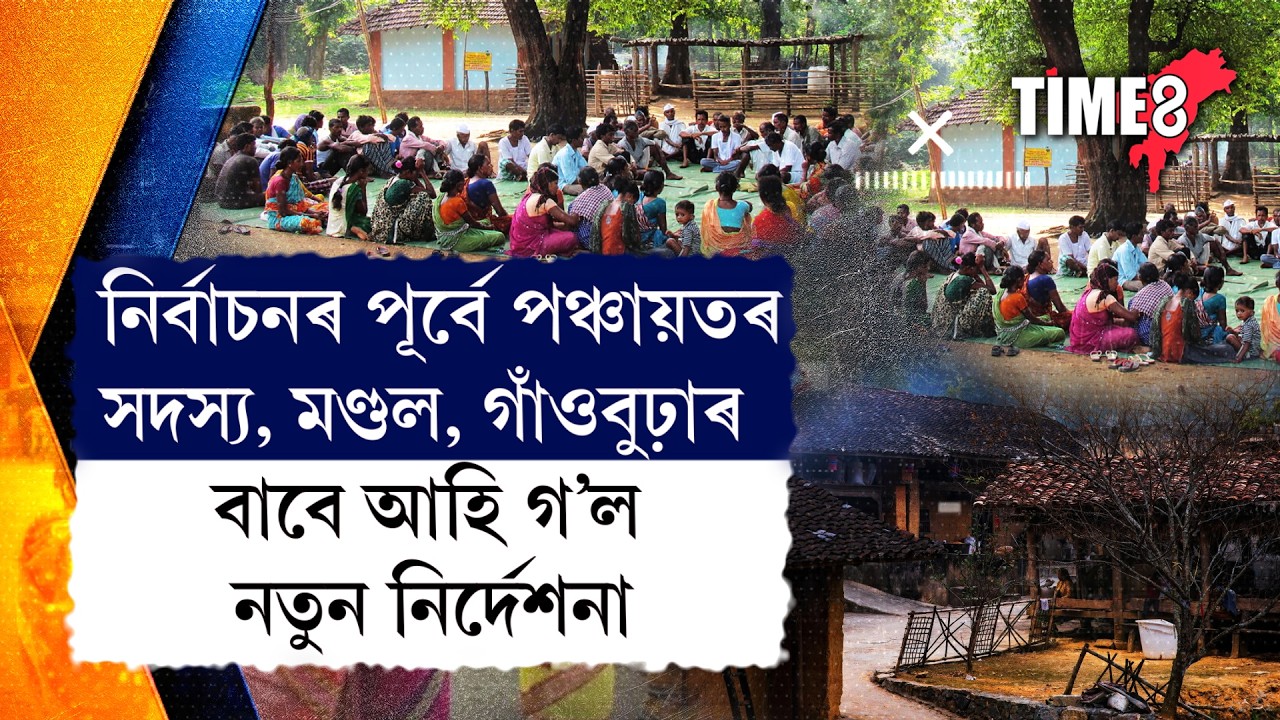 নিৰ্বাচনৰ পূৰ্বে পঞ্চায়তৰ সদস্য, মণ্ডল, গাঁওবুঢ়াৰ বাবে আহি গ'ল কঠোৰ নিৰ্দেশনা।