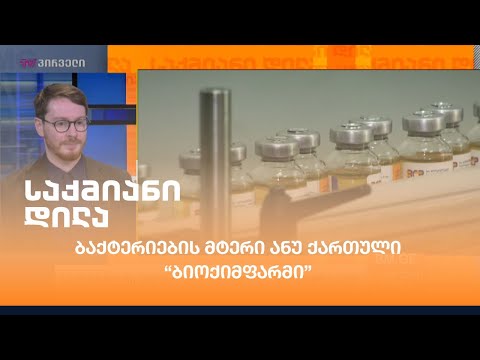 #Forbes #30under30 - ბაქტერიების მტერი ანუ ქართული “ბიოქიმფარმი” - რატი ღოლიჯაშვილი  საქმიან დილაში