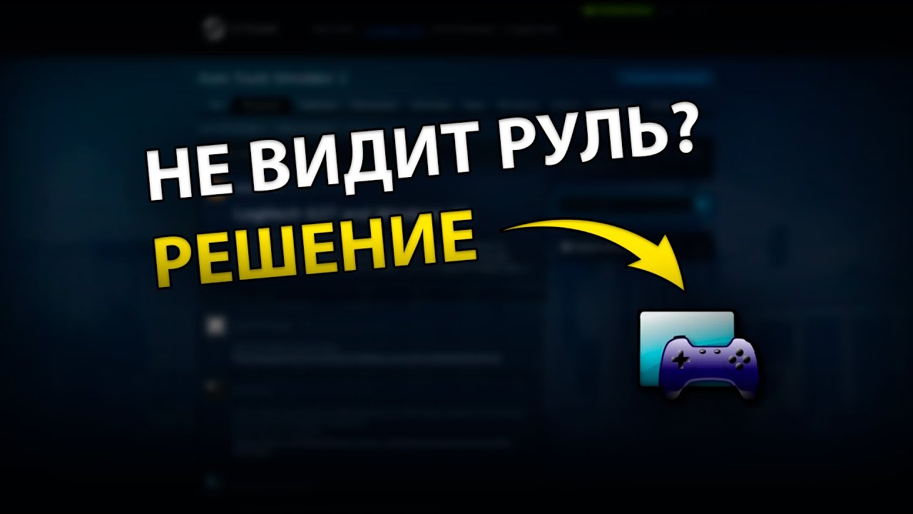 Что делать если Logitech не видит руль на Windows 11? РЕШЕНИЕ ЗДЕСЬ