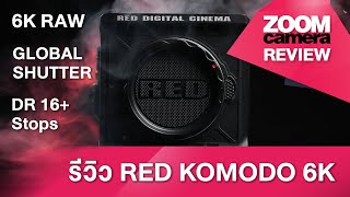 รีวิว RED KOMODO 6K พลังกล้อง Cinema ในขนาดเท่าฝ่ามือ พร้อมวิดีโอตัวอย่างแบบจัดเต็ม