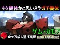 『バトオペ2』ゲムカモフ！ネタ機体かと思ったらガチ強機体！【機動戦士ガンダムバトルオペレーション2】ゆっくり実況『Gundam Battle Operation 2』GBO2