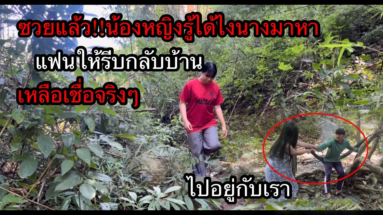 ซวยแล้ว!!น้องหญิงรู้ได้ไงนางมาหาแฟนโกรธจนให้รีบกลับบ้านนางแอบตามตลอดเวลา