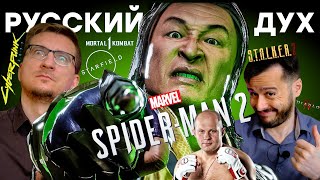 Прохождение Mortal Kombat 1 не для России Конец начала Xbox  Ремейк Starfield Нам показали SpiderMan 2 ностальжи 90-х