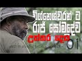 විග්නෙශ්වරන් ට රාජ් සෝමදේව උත්තර දෙයි  - Raj Somadeva | Unlimited History Episode 24 - 1