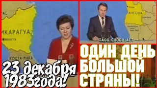 ✔ Ссср!  23 Декабря 1983 Год!     Как Прошёл Этот  День В Ссср! Один День Огромной Страны!