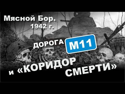 Мясной Бор. 1942 г. Дорога М11 и "коридор смерти".